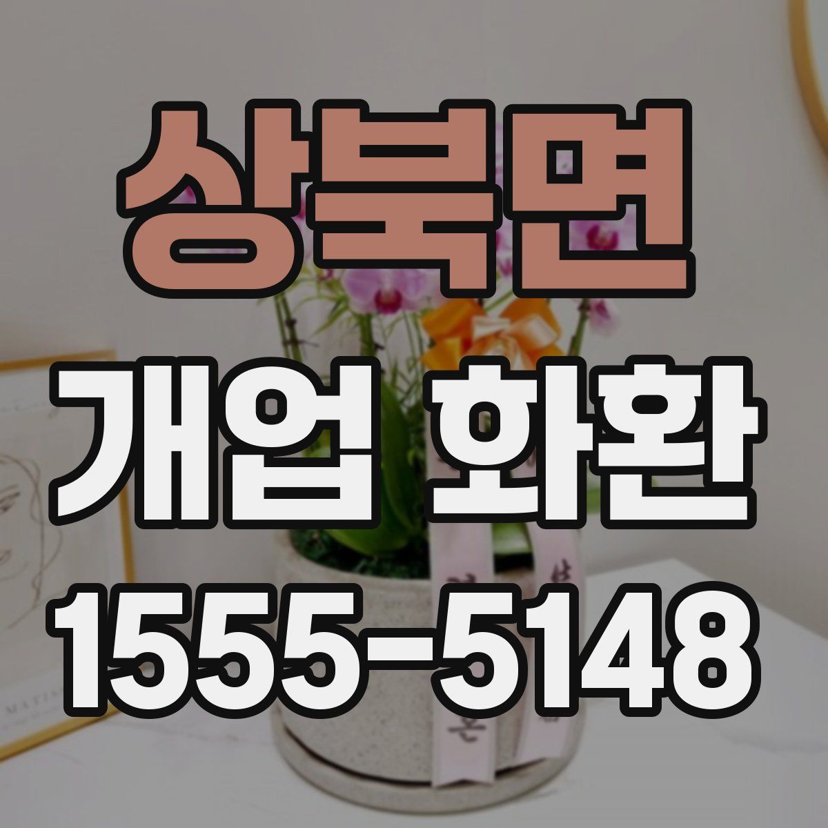 상북면 개업 화환