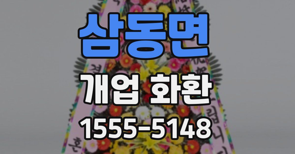 삼동면 개업 화환