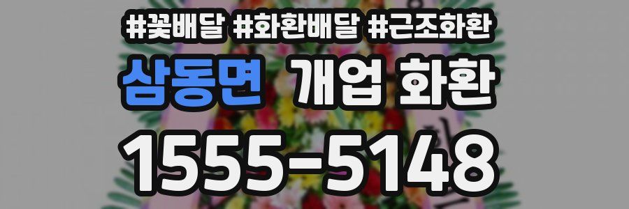 삼동면 개업 화환