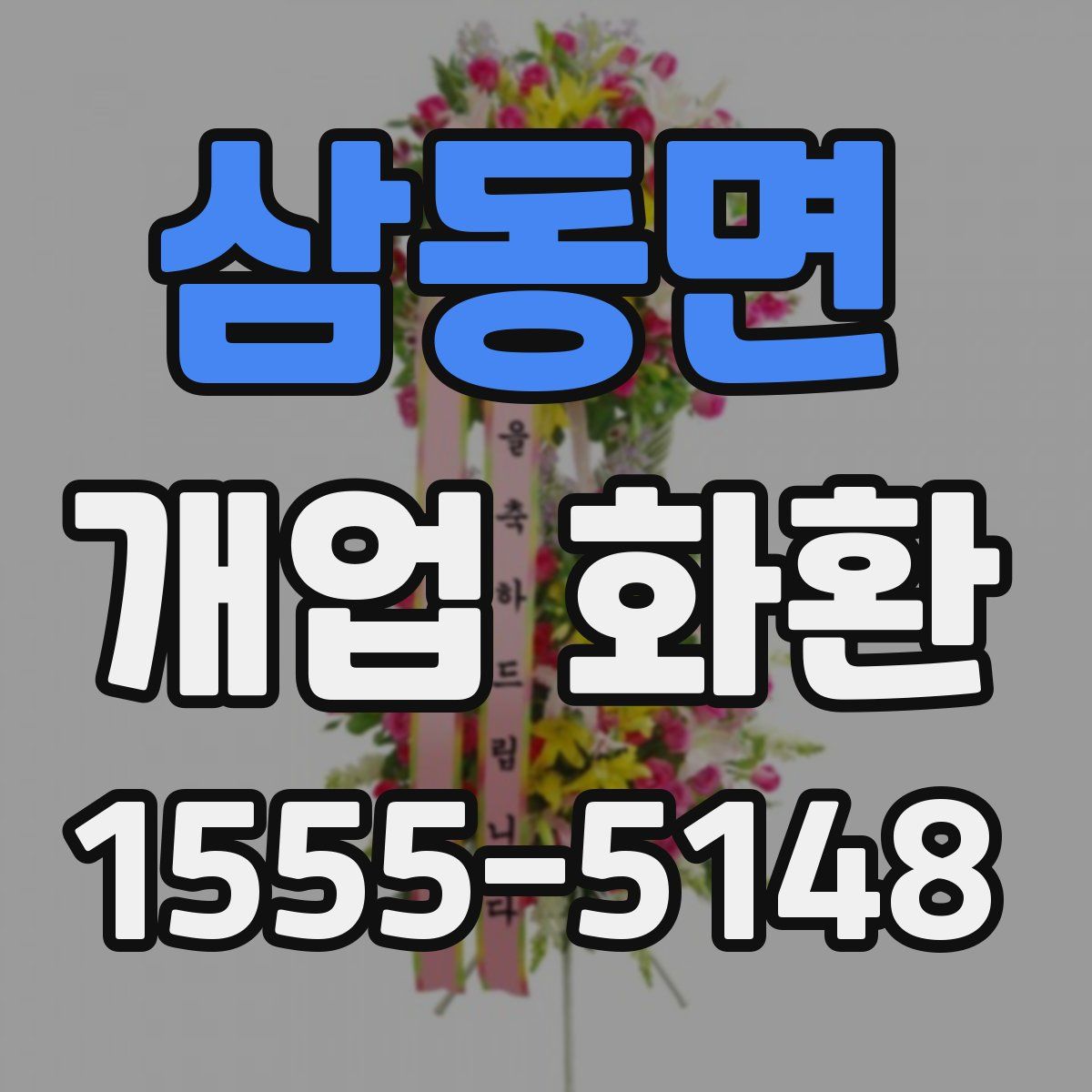 삼동면 개업 화환