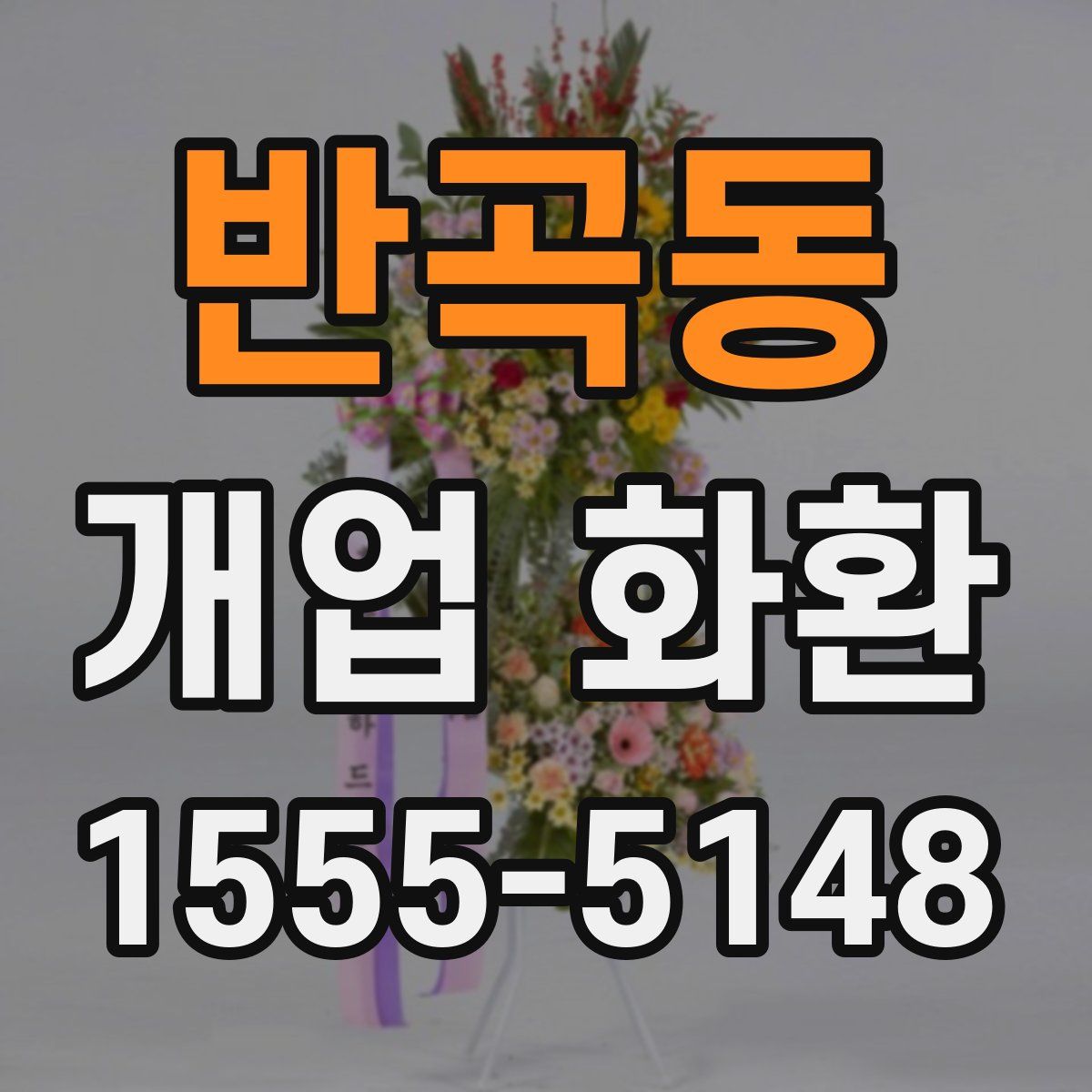 반곡동 개업 화환