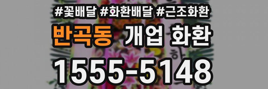 반곡동 개업 화환