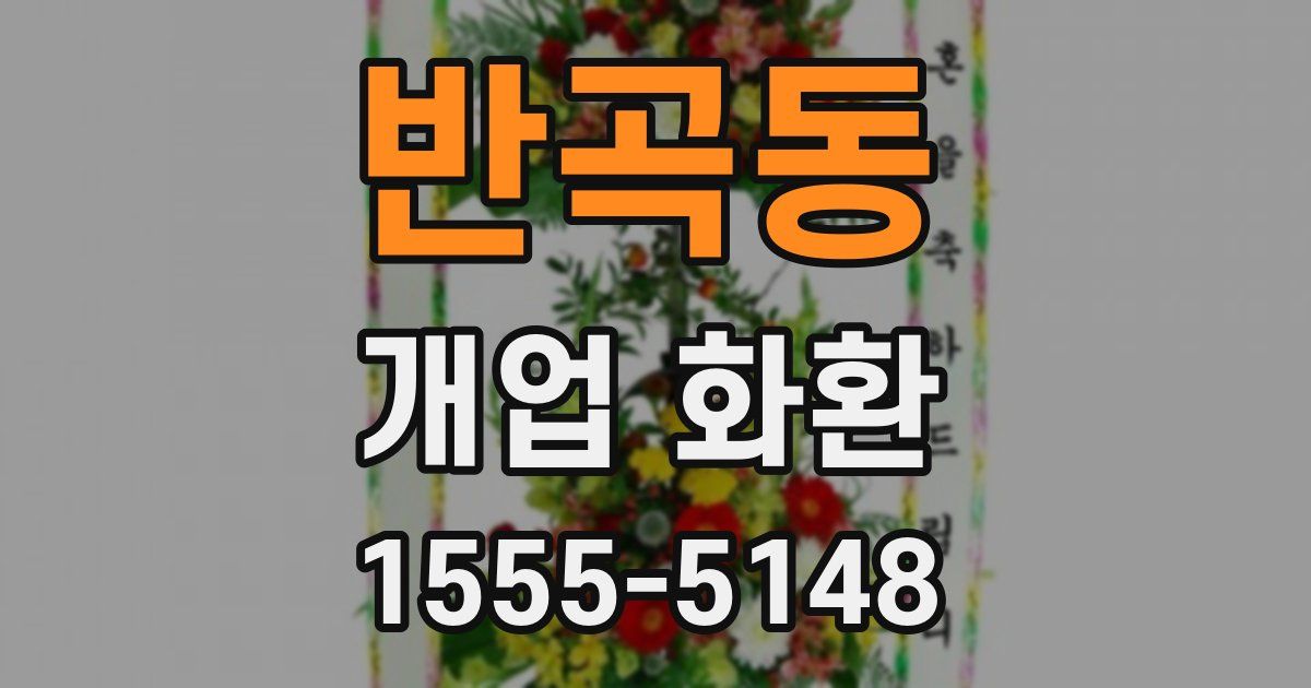 반곡동 개업 화환