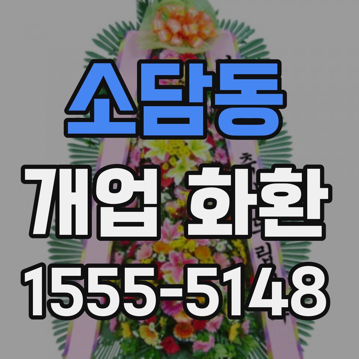 소담동 개업 화환