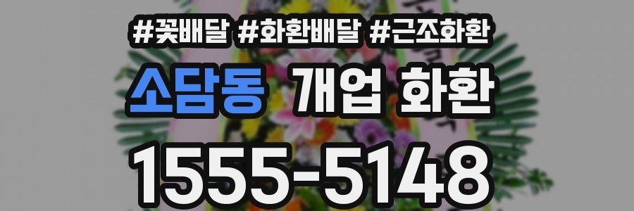 소담동 개업 화환