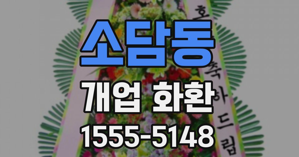 소담동 개업 화환