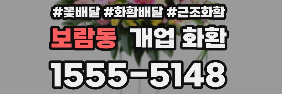 보람동 개업 화환