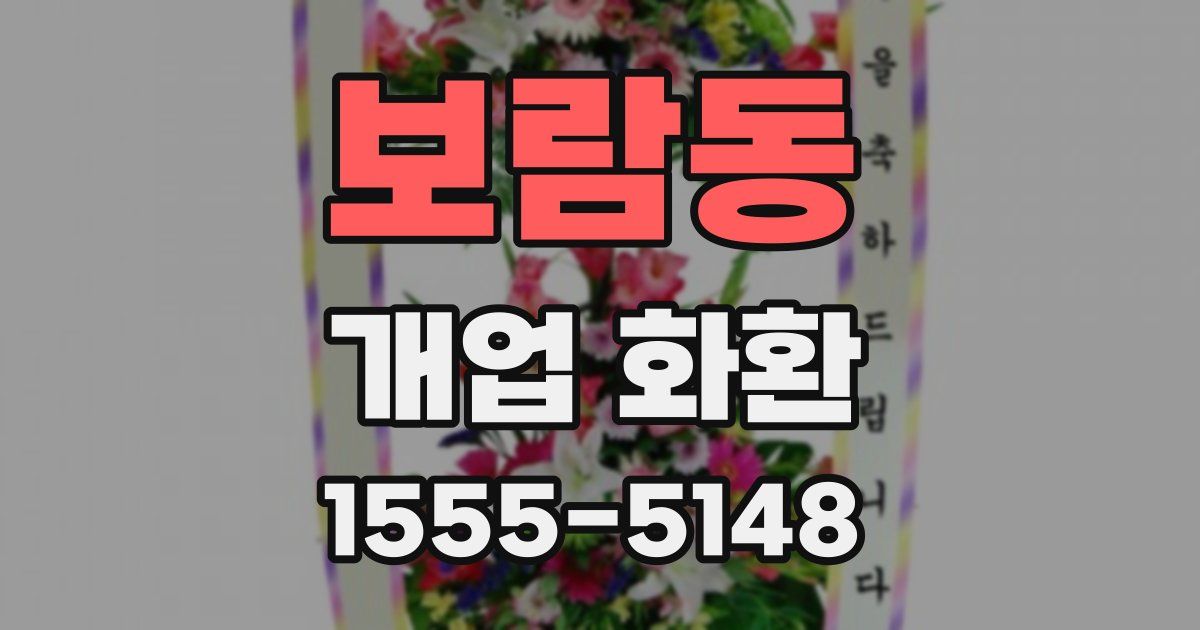 보람동 개업 화환