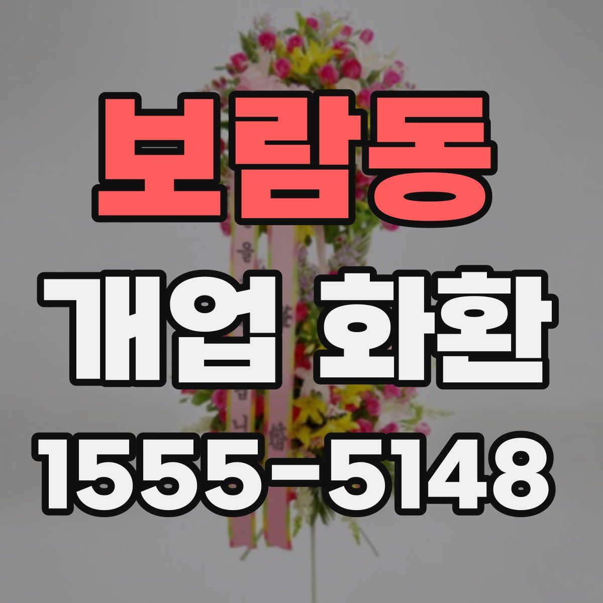 보람동 개업 화환