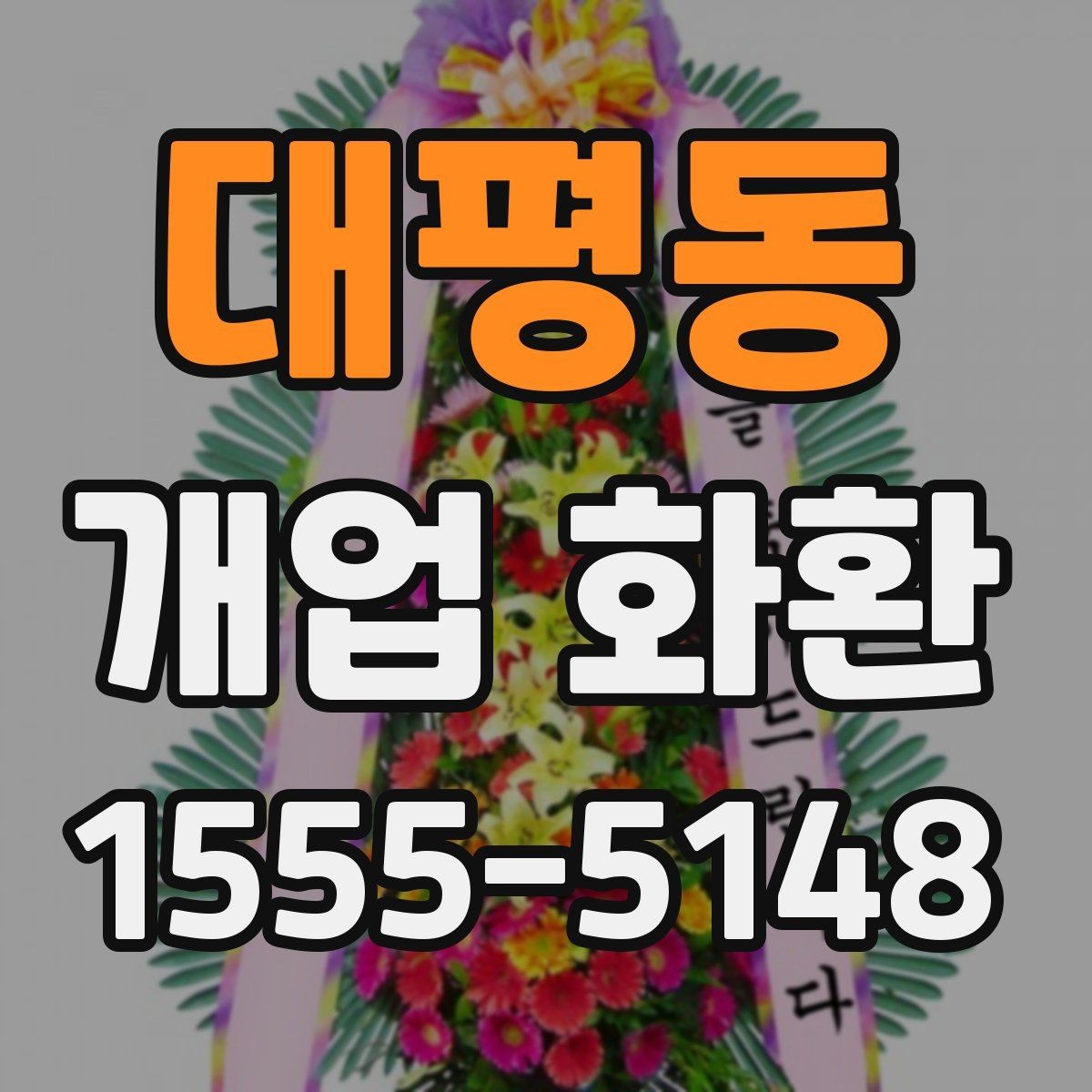 대평동 개업 화환 전달 오류를 줄이는 방법