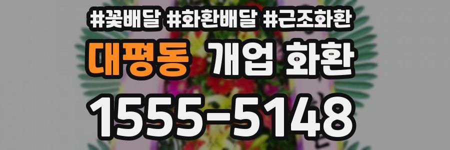 대평동 개업 화환