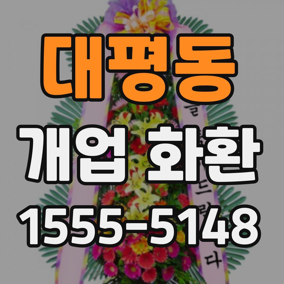 대평동 개업 화환