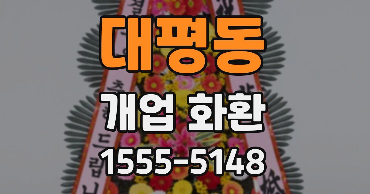 대평동 개업 화환