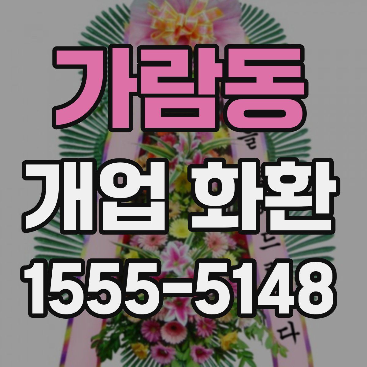 가람동 개업 화환