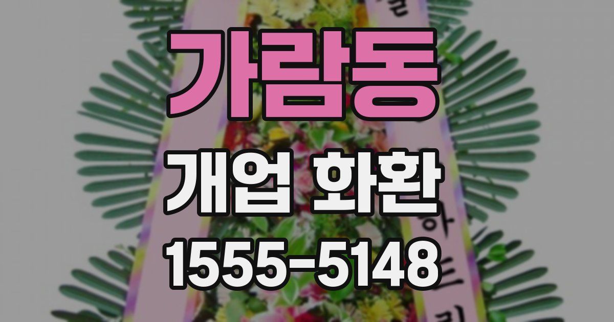 가람동 개업 화환