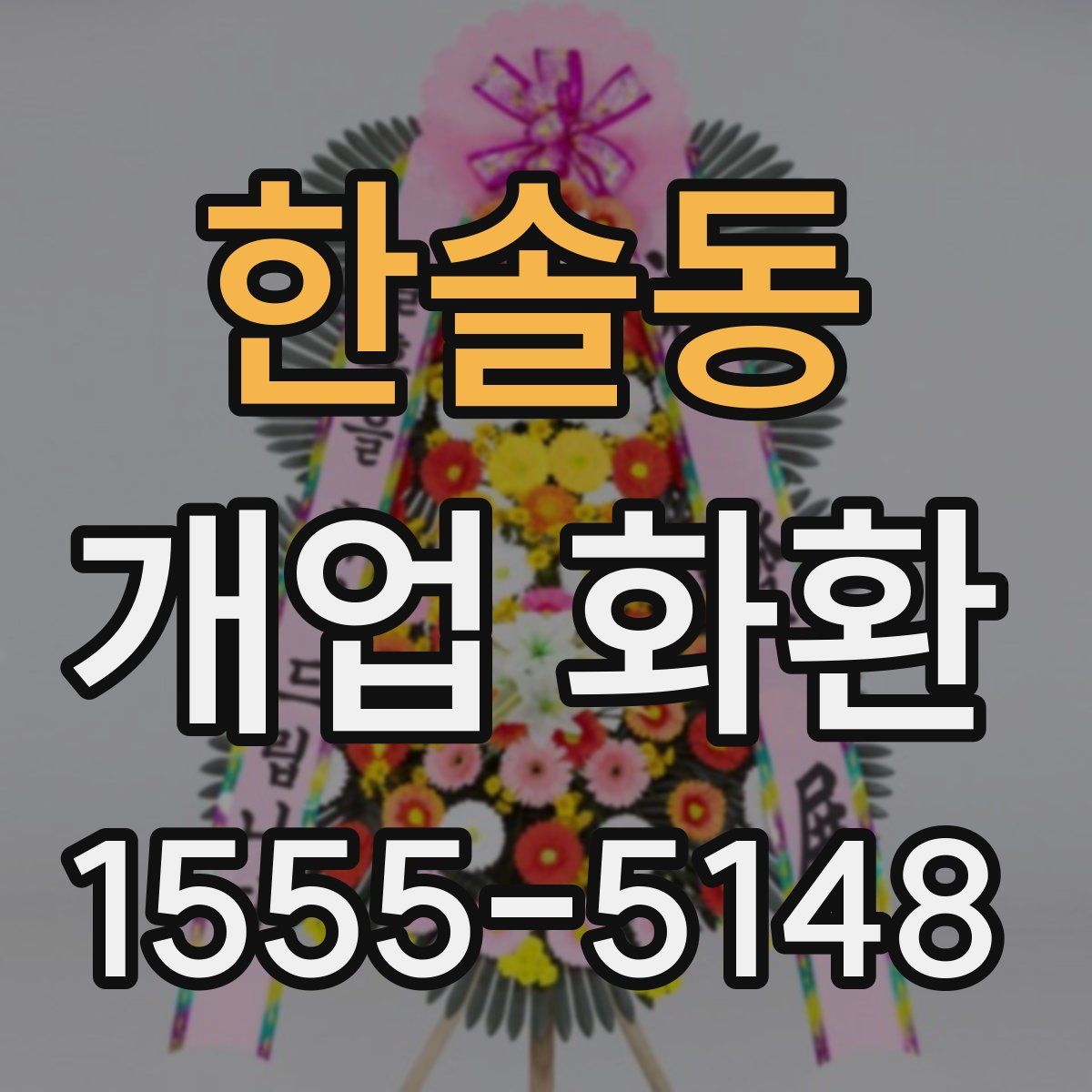 한솔동 개업 화환