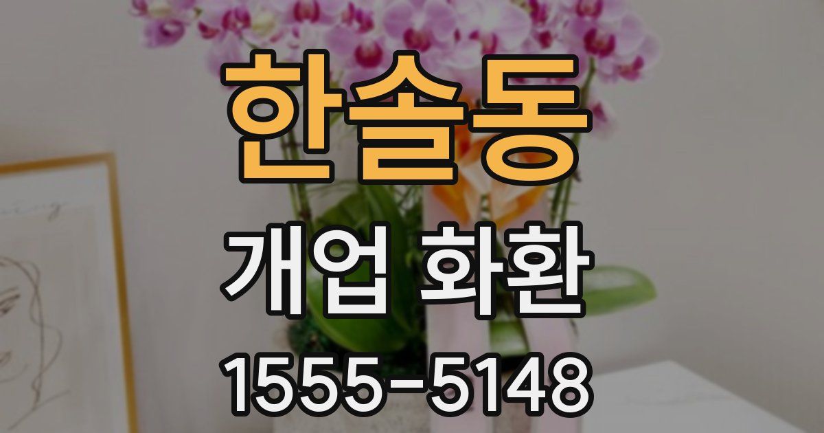 한솔동 개업 화환