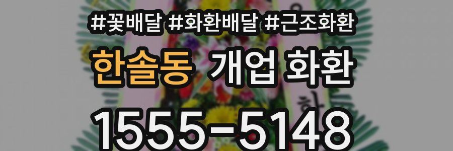한솔동 개업 화환