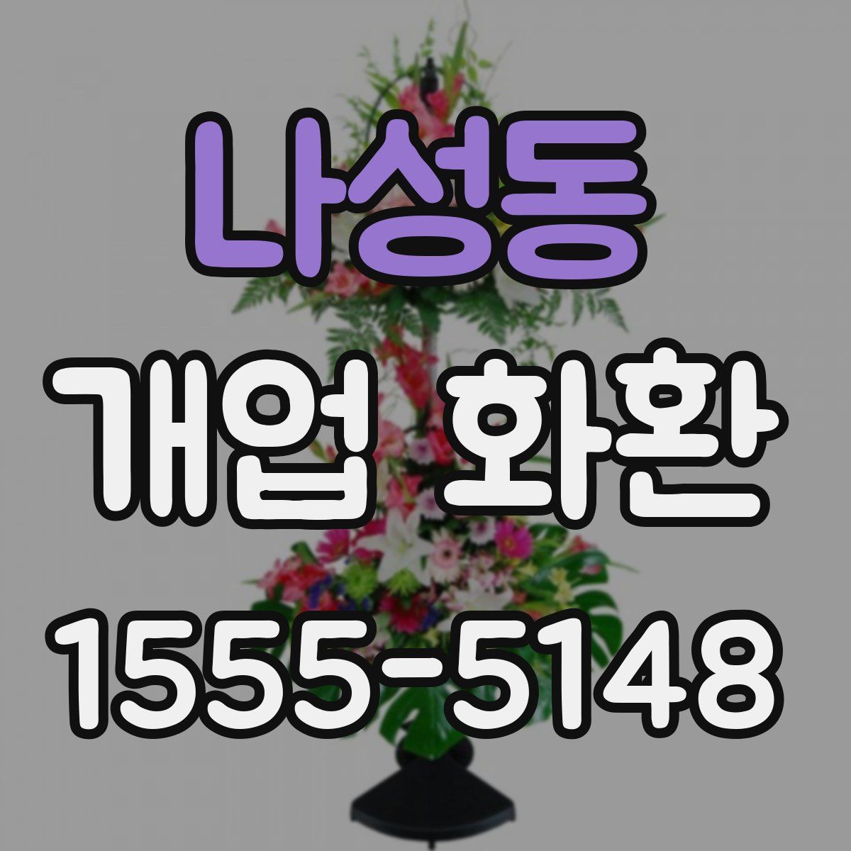 나성동 개업 화환