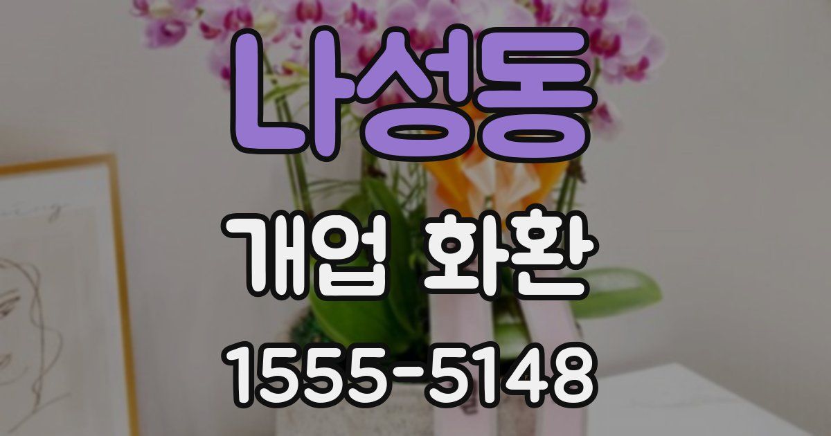 나성동 개업 화환