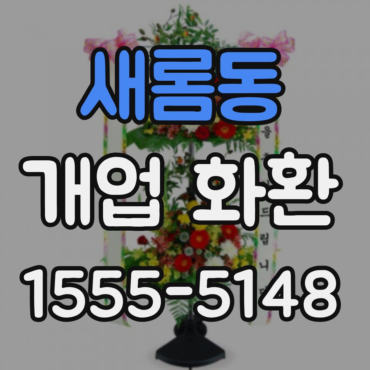 새롬동 개업 화환