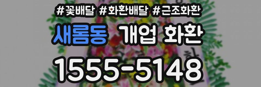 새롬동 개업 화환