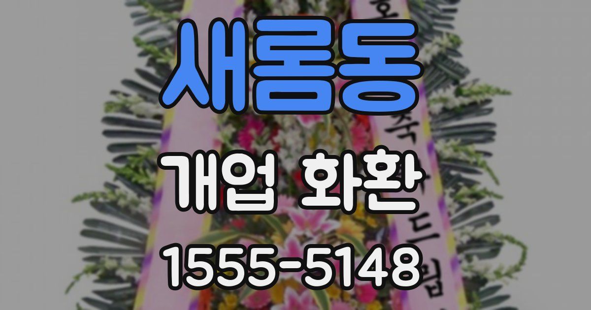 새롬동 개업 화환