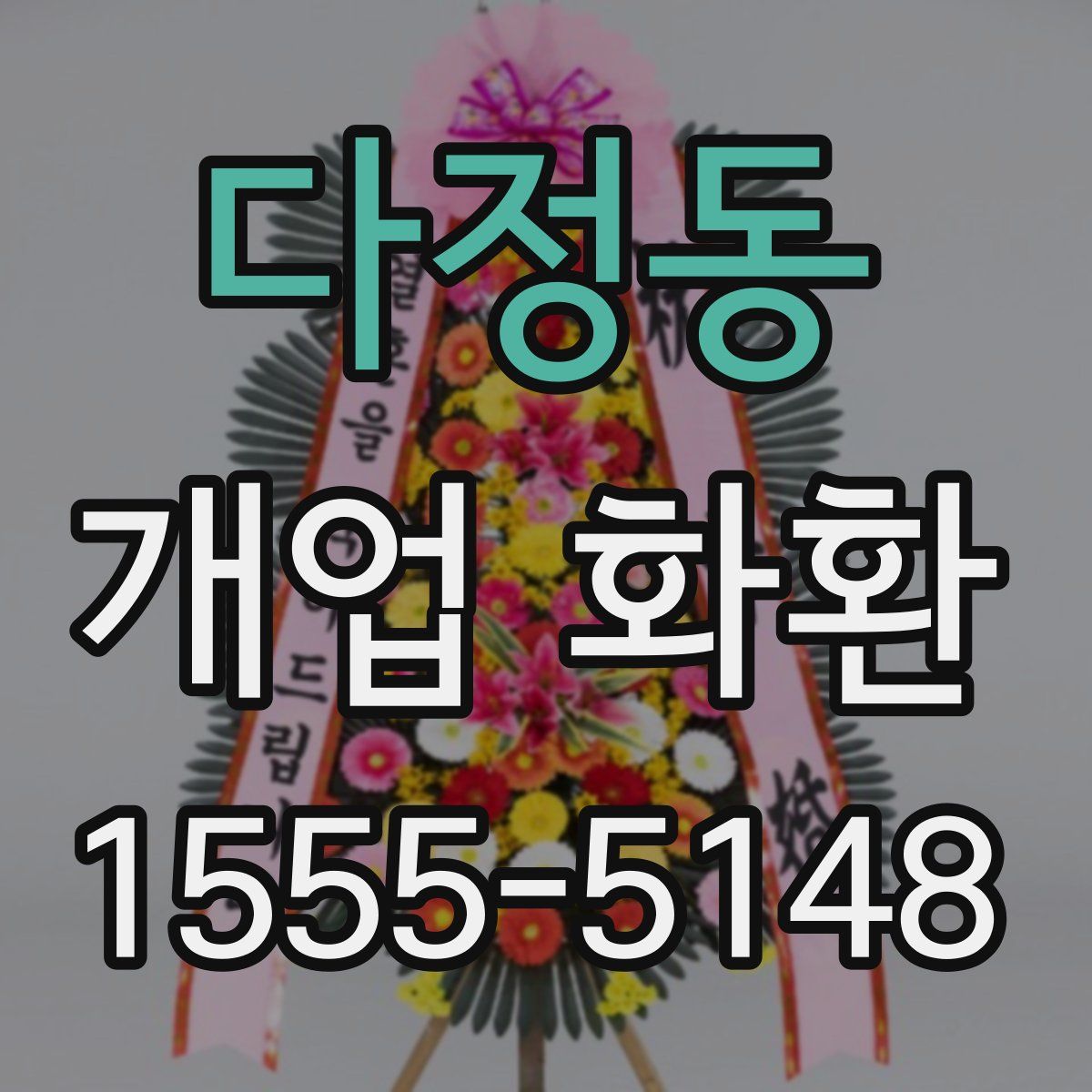 다정동 개업 화환