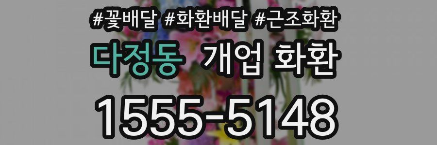 다정동 개업 화환