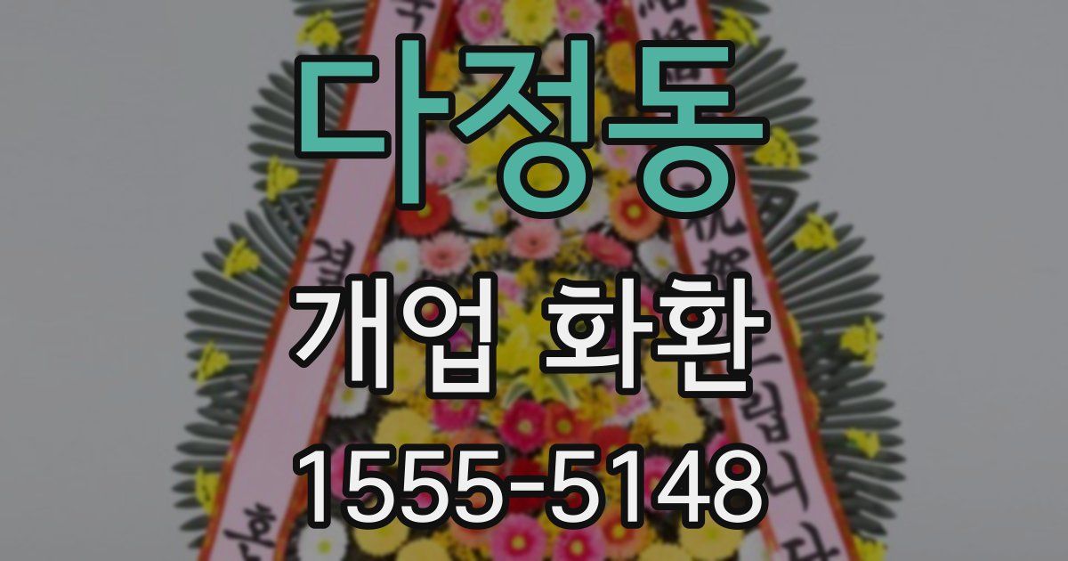 다정동 개업 화환