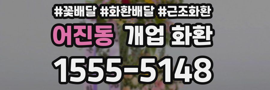 어진동 개업 화환
