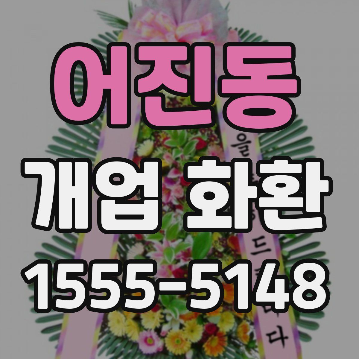 어진동 개업 화환