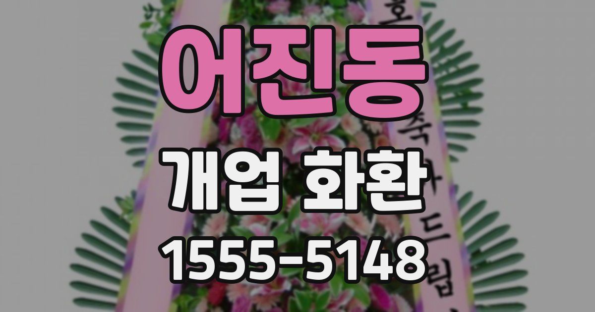 어진동 개업 화환