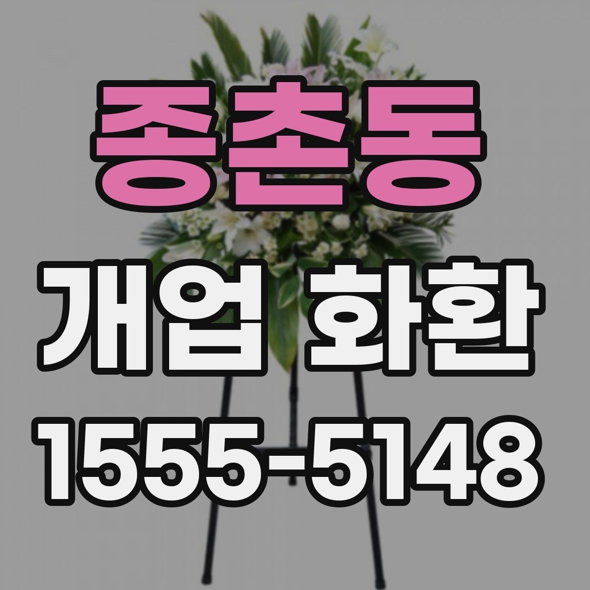 종촌동 개업 화환 격식 있게 보내는 방법