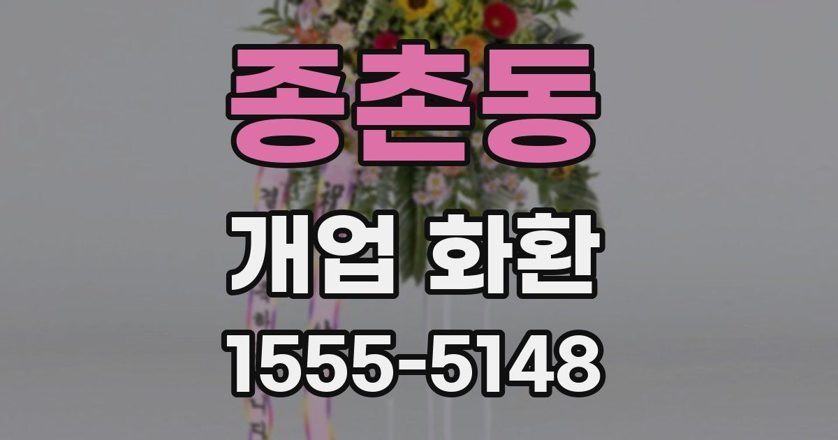 종촌동 개업 화환