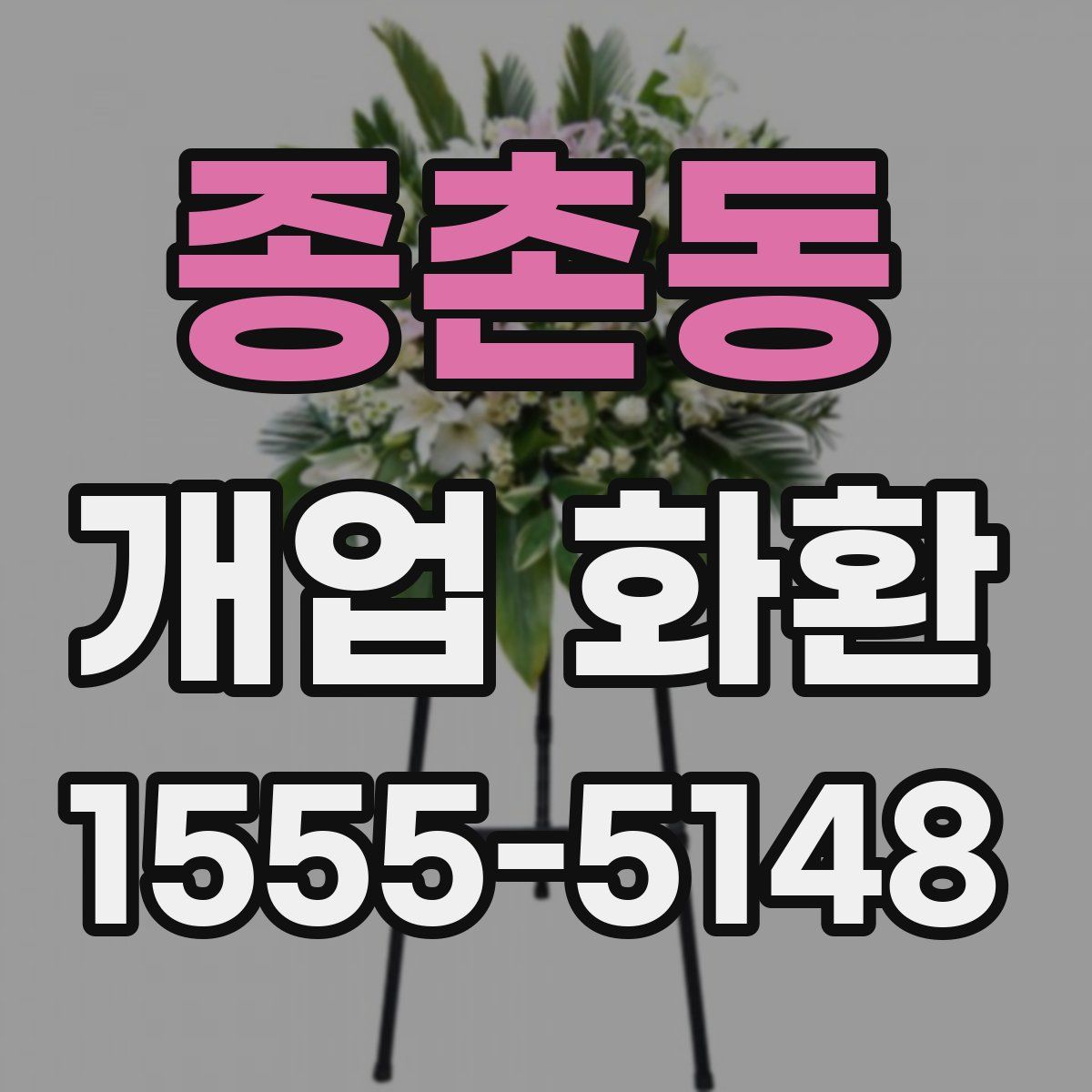 종촌동 개업 화환