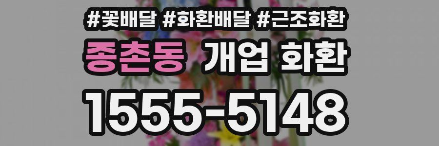 종촌동 개업 화환