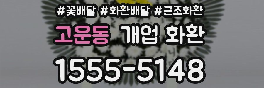 고운동 개업 화환