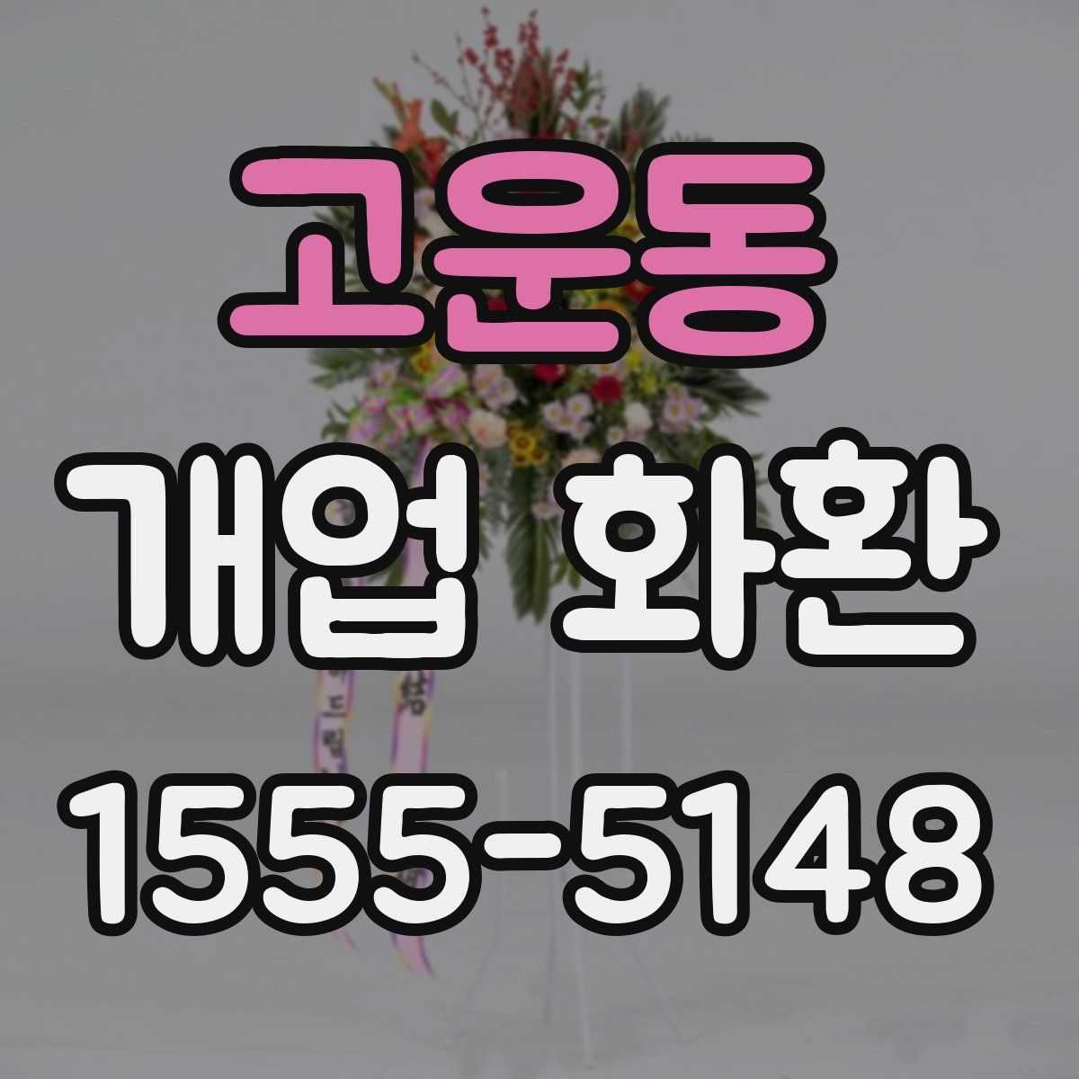 고운동 개업 화환
