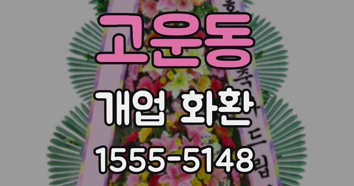고운동 개업 화환