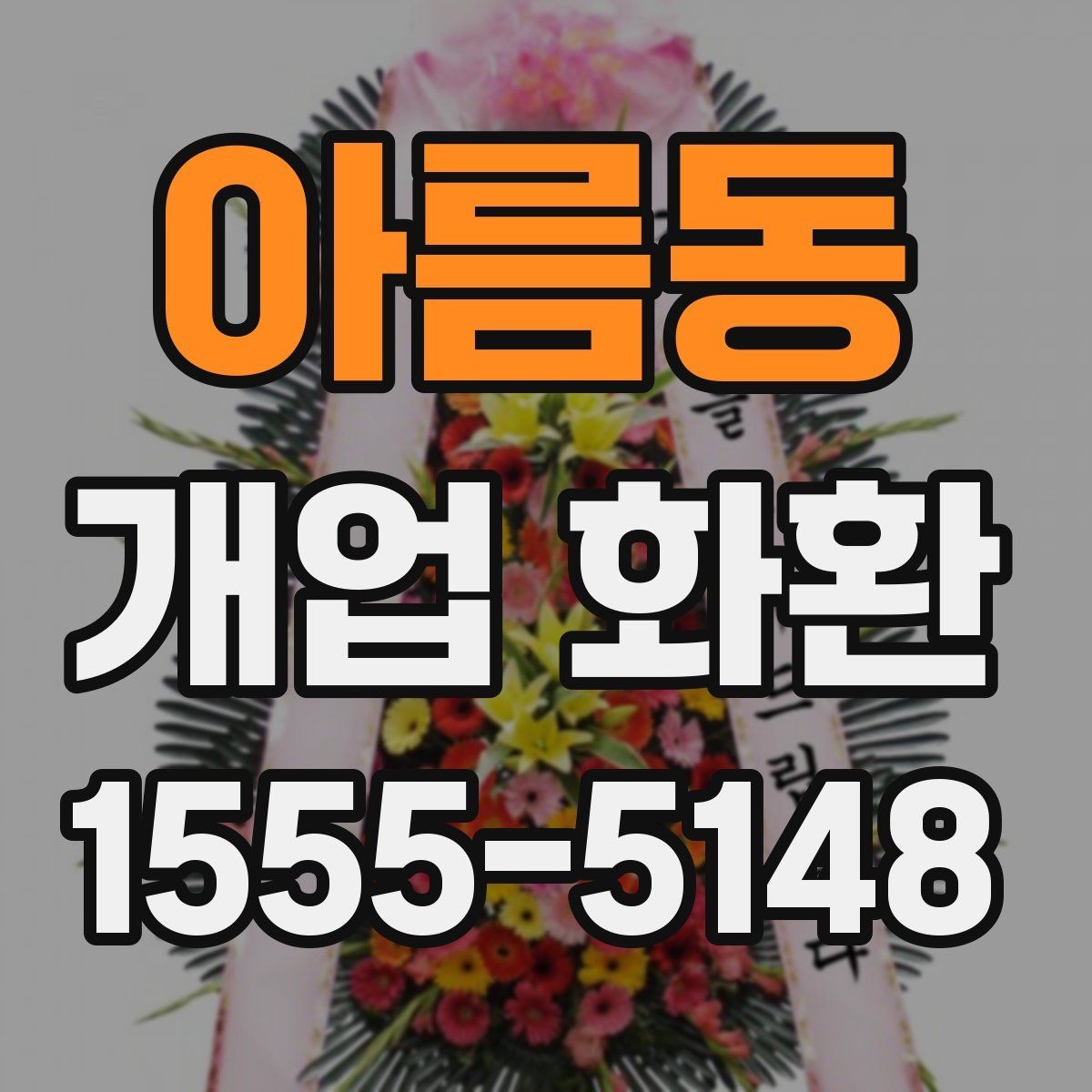 아름동 개업 화환 매장 오픈 일정에 맞춘 준비