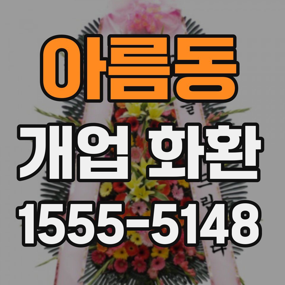 아름동 개업 화환