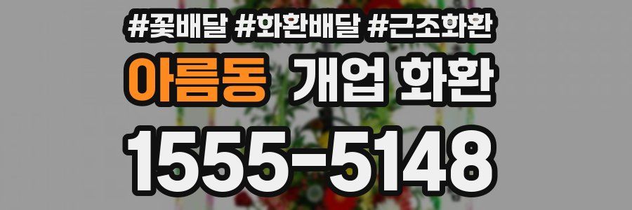 아름동 개업 화환