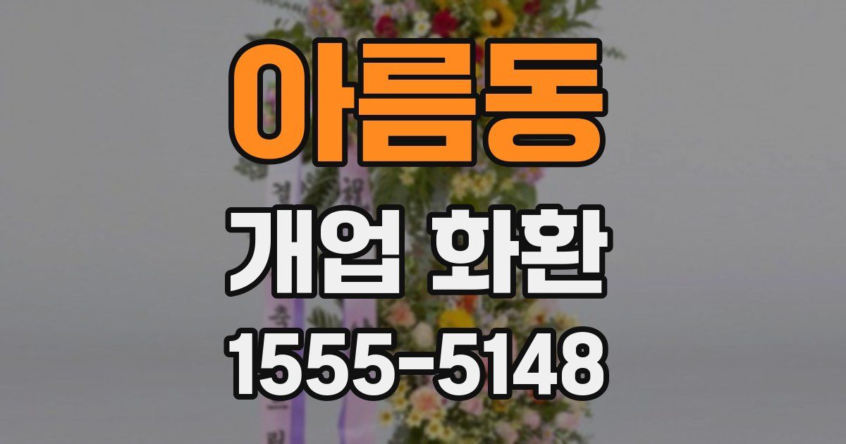 아름동 개업 화환