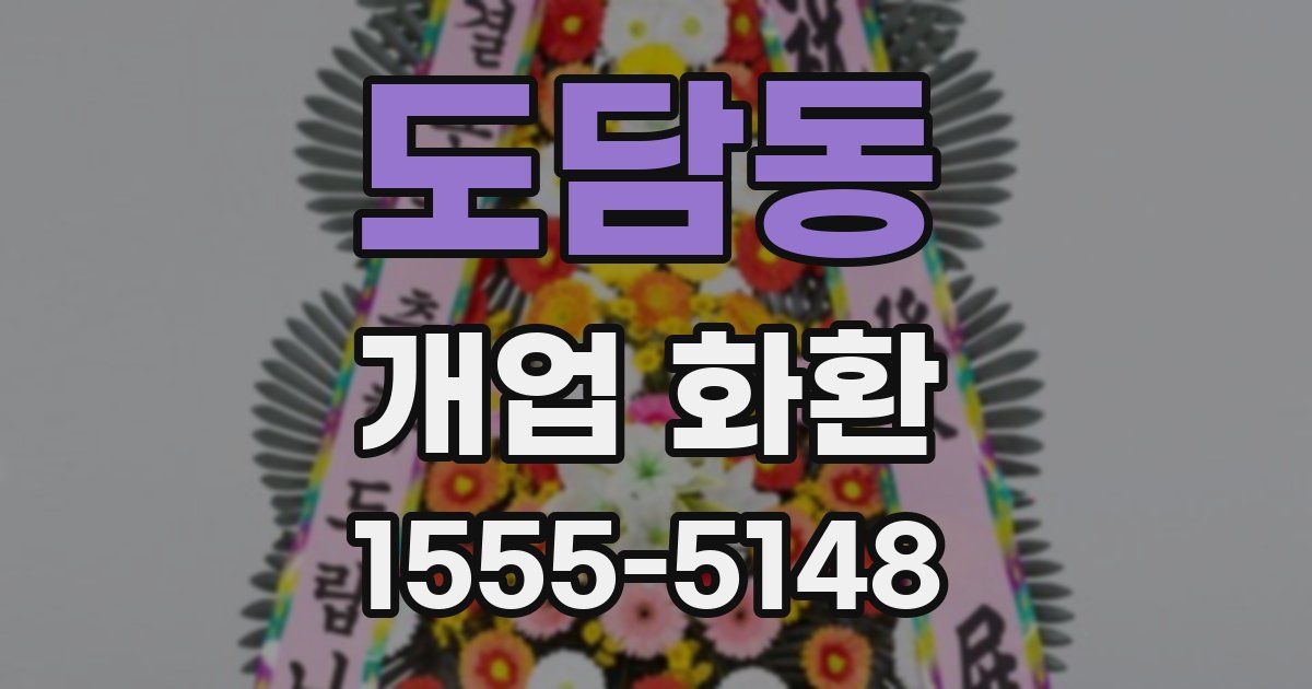 도담동 개업 화환