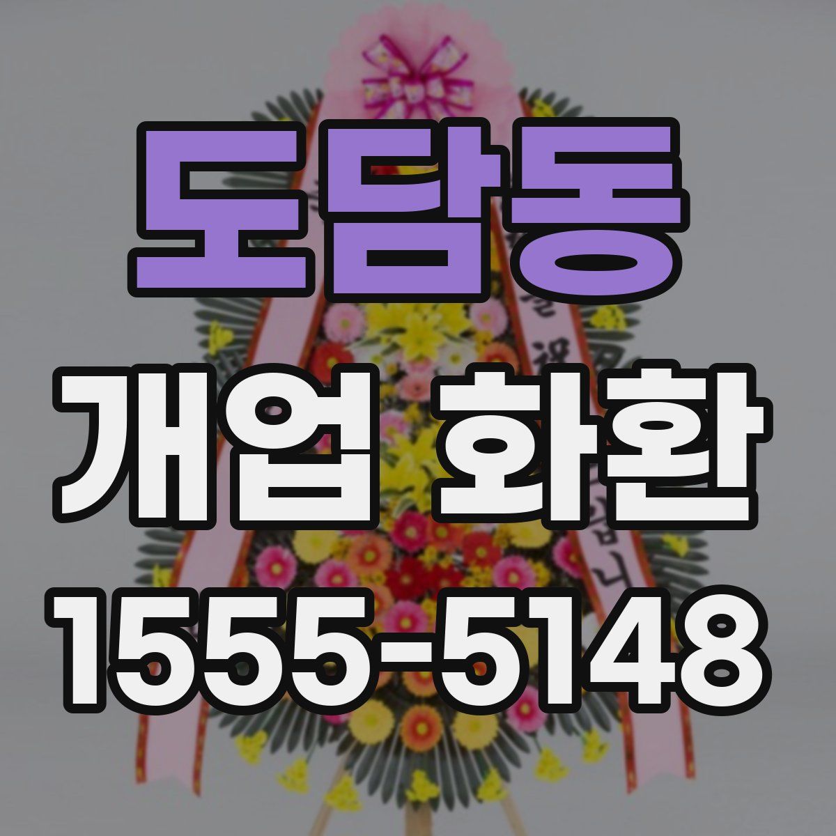 도담동 개업 화환