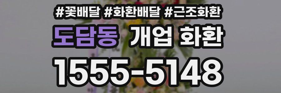도담동 개업 화환