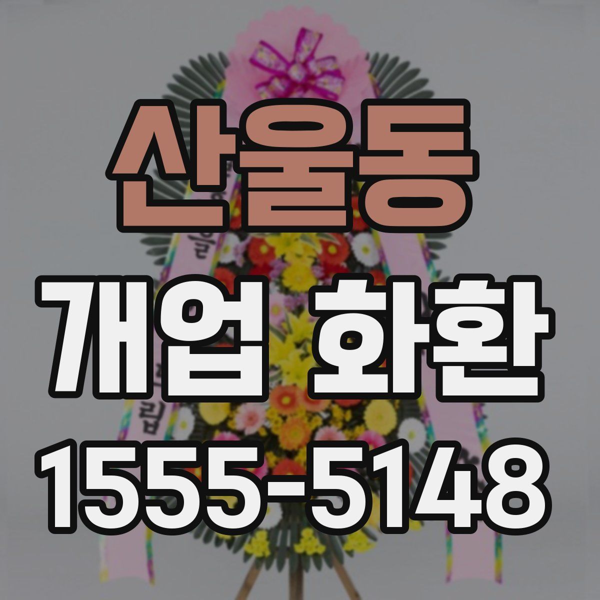 산울동 개업 화환