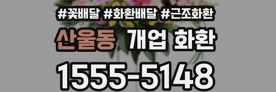 산울동 개업 화환