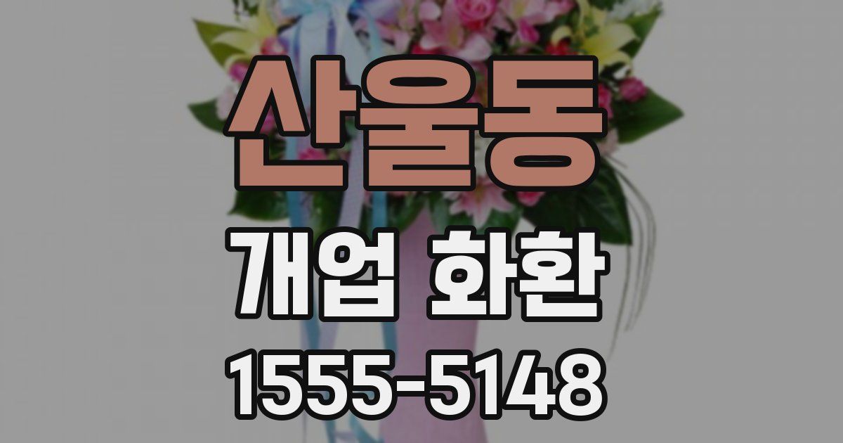 산울동 개업 화환